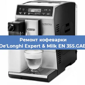 Декальцинация   кофемашины De'Longhi Expert & Milk EN 355.GAE в Нижнем Новгороде